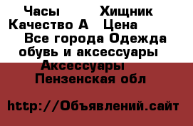 Часы Diesel Хищник - Качество А › Цена ­ 2 190 - Все города Одежда, обувь и аксессуары » Аксессуары   . Пензенская обл.